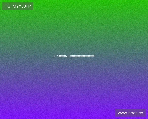 2025年看球直播app下载推荐，畅享精彩赛事，实时比分一手掌握